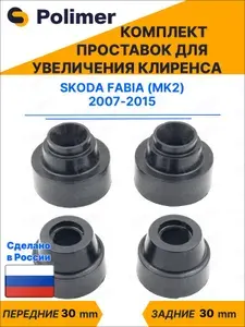 Комплект проставок увеличения клиренса SKODA FABIA (MK2) 2007-2015 - передние ABS пластик 30 мм, задние резина 30 мм