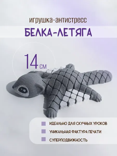 3D Игрушка-антистресс белка летяга