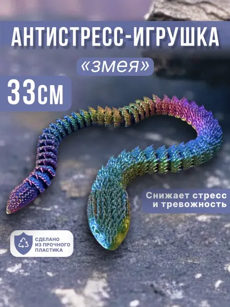 Антистресс игрушка змея