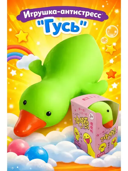 Игрушка антистресс "Гусь"