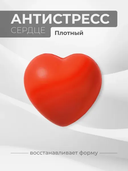 Игрушка антистресс Сердце жесткое