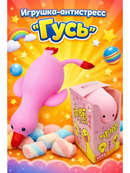 Игрушка антистресс "Гусь"