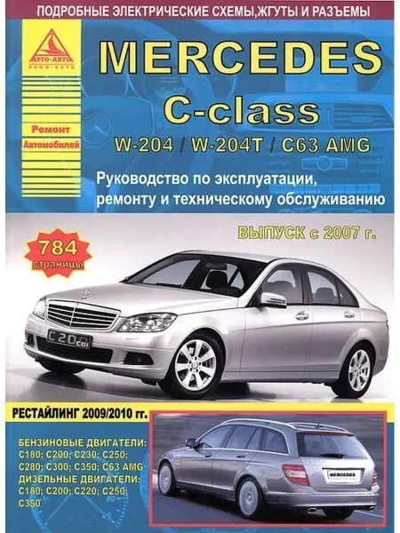 Атласы автомобилей Книга по ремонту Mercedes C W204, W204T C63 AMG 2007-2015