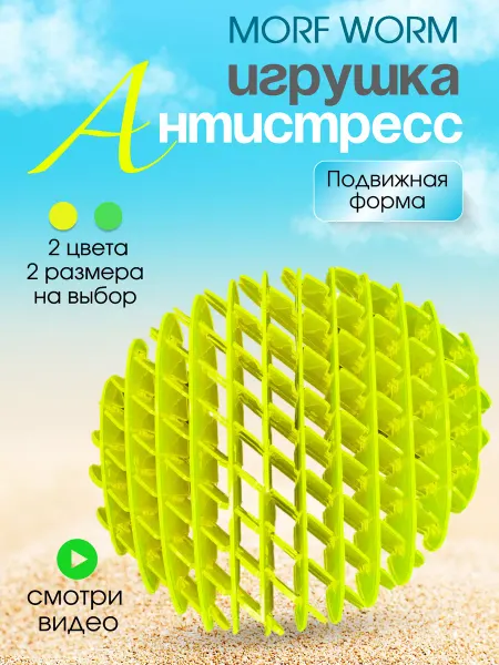 Игрушка антистресс