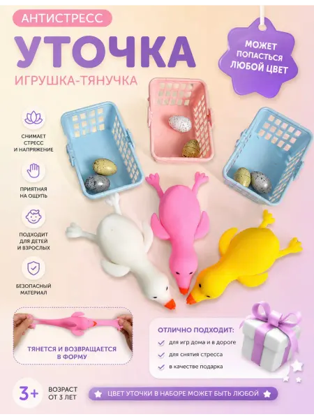 Утка антистресс детская игрушка