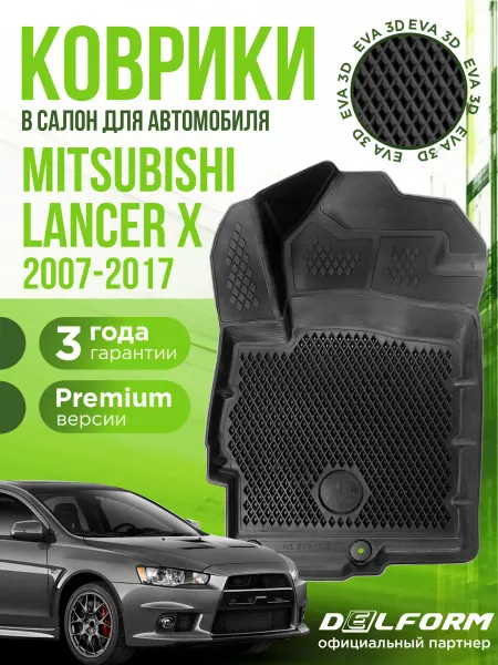 DELFORM Коврики для автомобиля Mitsubishi Lanсer X (2007-2017)