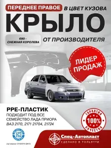 Крыло переднее правое для Лада Приора (2007-2018) пластиковое (Полипропилен), заводское качество Priora ВАЗ 2170 2171 21704 21724, цвет "Снежная королева" 690