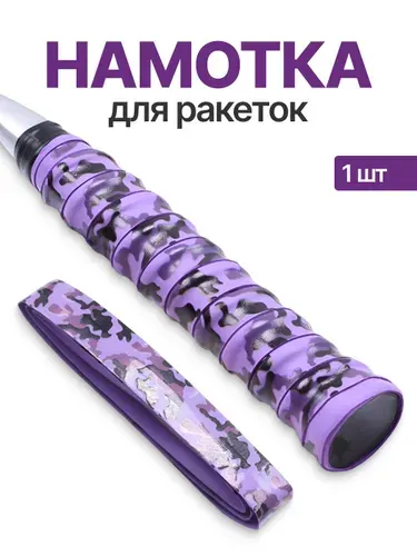 Намотка для ракеток, обмотка, овергрип 2шт