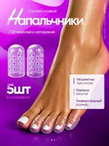 Напальчники силиконовые для пальцев ног, 5 шт