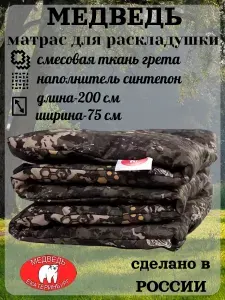 Матрас Медведь, теплая накидка на раскладушку, для рыбаков, охотников, туристов, 200х75 см