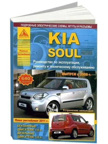 Атласы автомобилей KIA Soul c 2008 рестайлинг 2011. Книга по ремонту