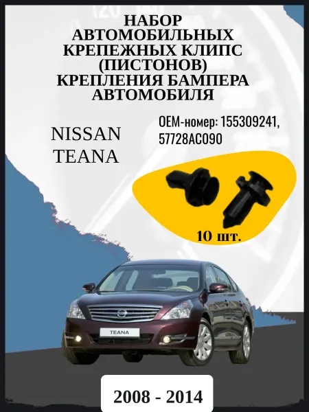 Нет бренда Набор клипс Крепления бампера Nissan Teana 2008 - 2014