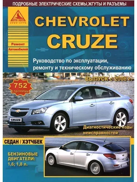 Атласы автомобилей Chevrolet Cruze 2008 по 2015 Книга по ремонту и эксплуатации