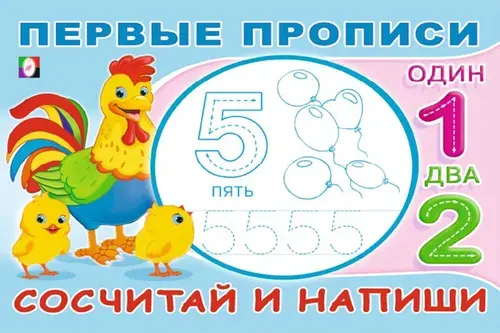 Первые прописи. Сосчитай и напиши