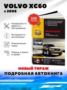 Книга: VOLVO XC60 бензин, дизель с 2008, ремонт, эксплуатация, обслуживание - подробное руководство