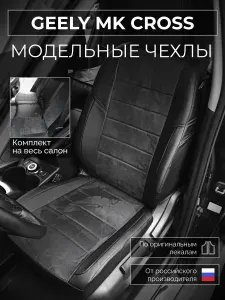 Чехлы на сиденья Geely MK Cross Джили Мк Кросс с 2008-н.в.
