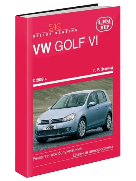 Алфамер Книга, ремонт VW Golf VI 2008-12 с цветными электросхемами