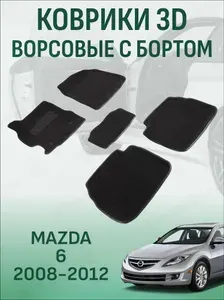Ворсовые коврики с бортиком Mazda 6 GH 2008-2012 коврики в салон 3D мазда 6 гн