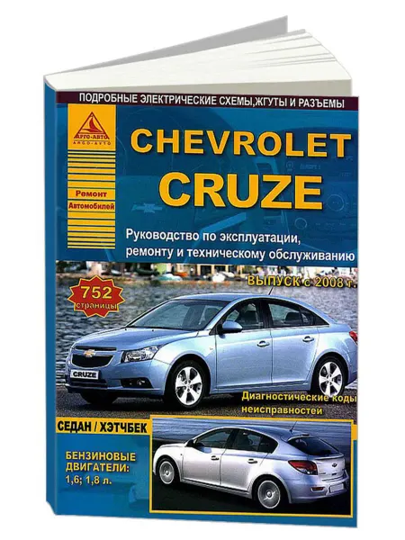 Атласы автомобилей Книга, ремонт Chevrolet Cruze 2008-2015 бензин