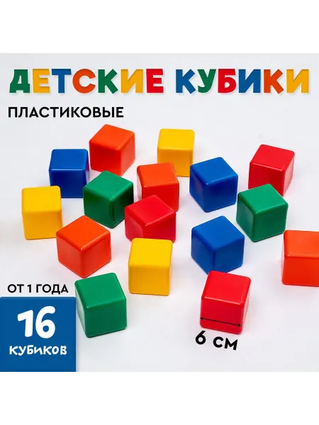 -Лучшее-детям- Кубики для малышей, пластиковые, цветные, 9 штук, 6х6 см