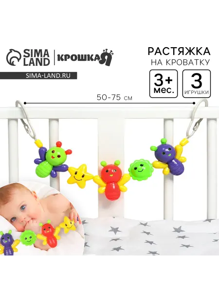 -Мир Игр- Растяжка на коляску кроватку Бабочки 3 игрушки, Крошка Я
