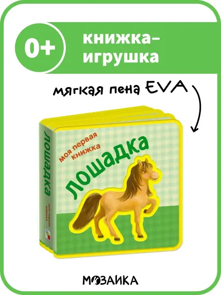 МОЗАИКА kids Первая книжка-игрушка для детей EVA 0+