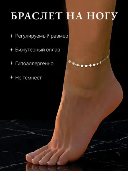 Браслет на ногу анклет бижутерии
