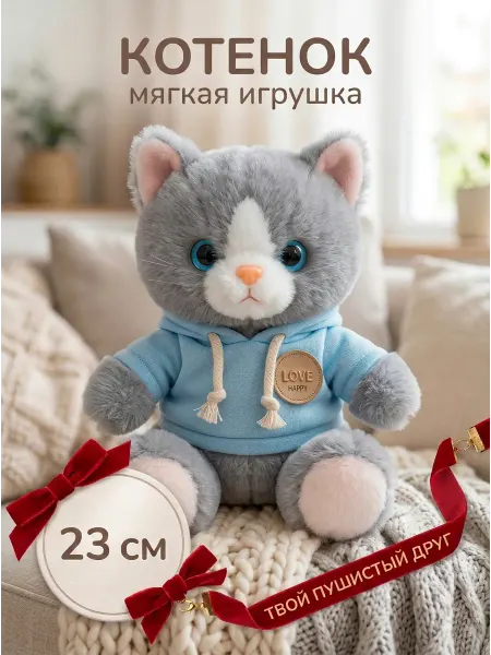 099 Мягкая игрушка Котик серый в голубом худи 23 см