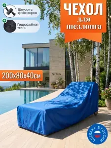 Чехол для шезлонга, 200х80х40 см, синий