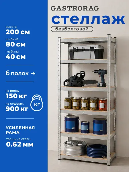 GASTRORAG Стеллаж металлический 6 полок безболтовой 200х80х40 см