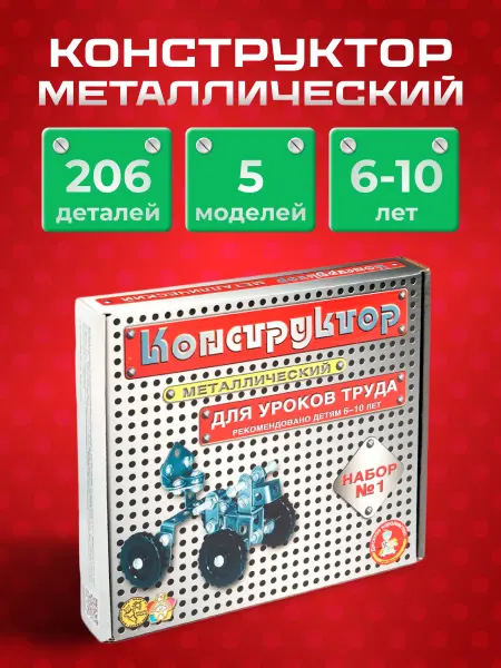 ДЕСЯТОЕ КОРОЛЕВСТВО Конструктор металлический для уроков труда набор № 1 206 эл