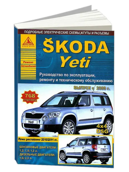 Атласы автомобилей Книга, ремонт Шкода Йети c 2009