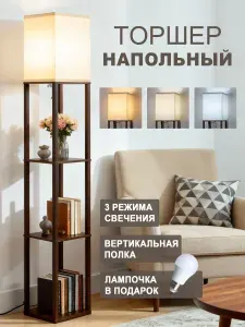 Торшер напольный современный с полками