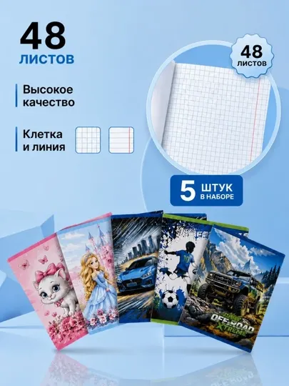 Тетради в клетку и в линейку, 48 листов, белая бумага, наборы по 5, 10 и 15 штук