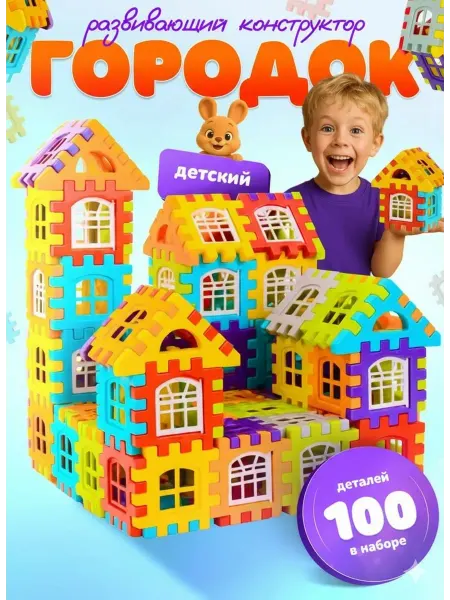 Toys Lab Детский развивающий конструктор Городок 100 деталей