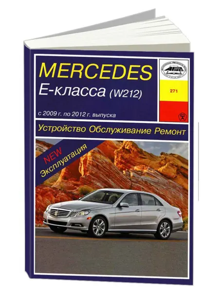 Арус Книга, ремонт Мерседес Е класс W212 с 2009-12