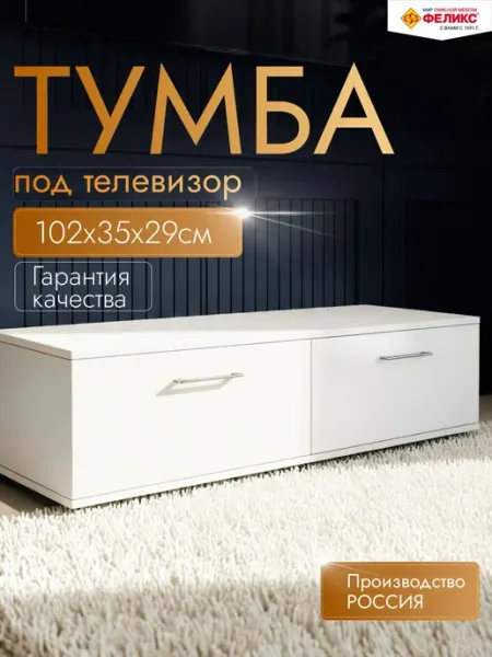 Тумба под телевизор напольная белая 102 х 35 х 29 см Феликс