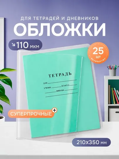 Обложки для тетрадей и дневников A5, прозрачные, 25 шт, 110 мкм, 210×350 мм