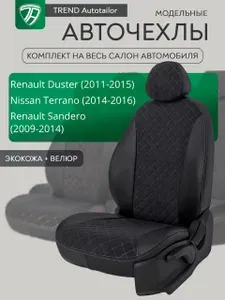 Чехлы на сиденья Renault Duster 2011-2015 г. в./ Nissan Terrano 2014-2016 г. в./ Renault Sandero 2009-2014 г. в.