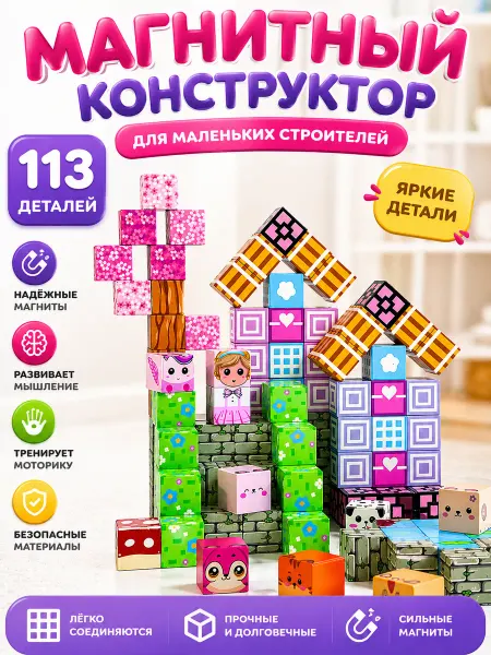 MaryToys магнитный конструктор minecraft 113 деталей