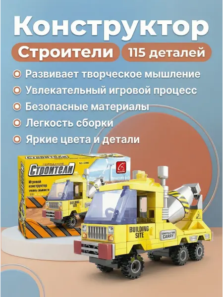 Конструктор Строители 115 дет. Желтый