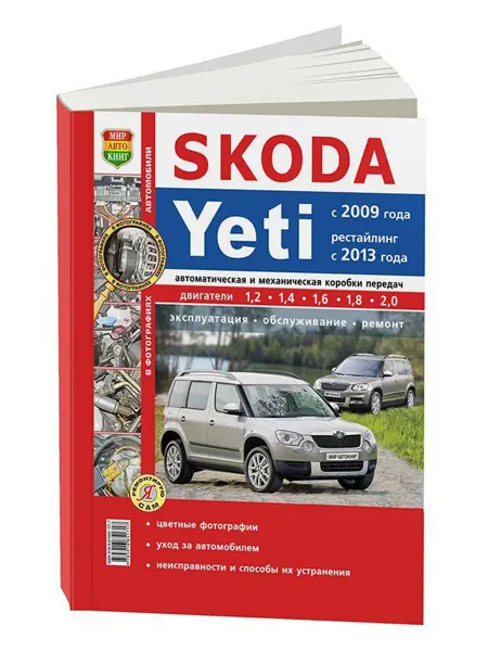 Мир Автокниг Книга, ремонт Skoda Yeti 2009-2014 с цветными фотографиями