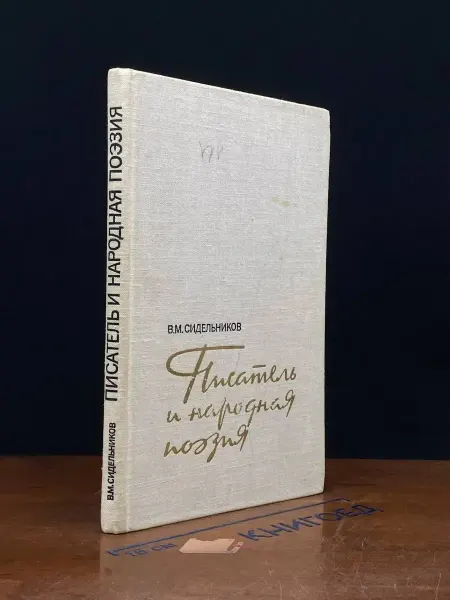 Современник Писатель и народная поэзия