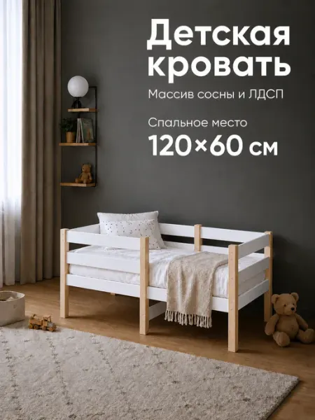 RuLes Детская кровать с двойным бортиком, массив сосны+ЛДСП 120х60