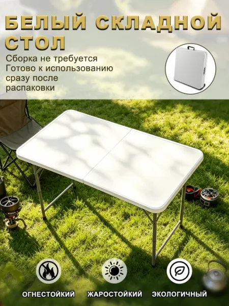 Стол складной садовый пластиковый, 120х60х49 61 74см