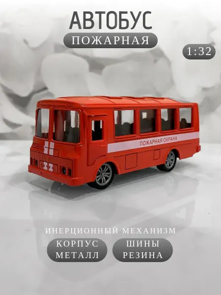 Автобус Металлический Пожарная охрана 12см
