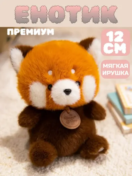 Мягкая игрушка Енотик плюшевый антистресс 12см
