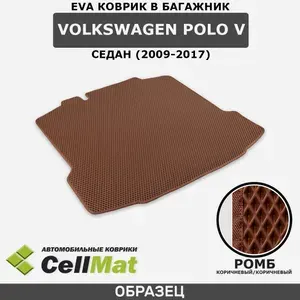 ЭВА ЕВА EVA коврик CellMat в багажник Volkswagen Polo V седан, Фольксваген Поло, 5-ое поколение, 2009-2017