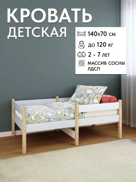 RuLes Детская кровать деревянная из массива сосны и ЛДСП 140х70