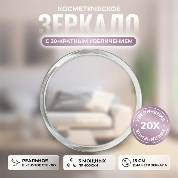 Зеркало с 20-кратным увеличением на трех присосках, 15 см
